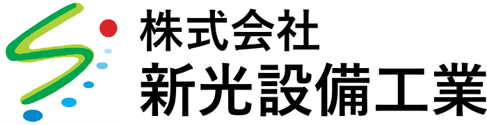 株式会社新光設備工業